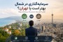 سرمایهگذاری و خرید آپارتمان، در شمال بهتر است یا تهران؟