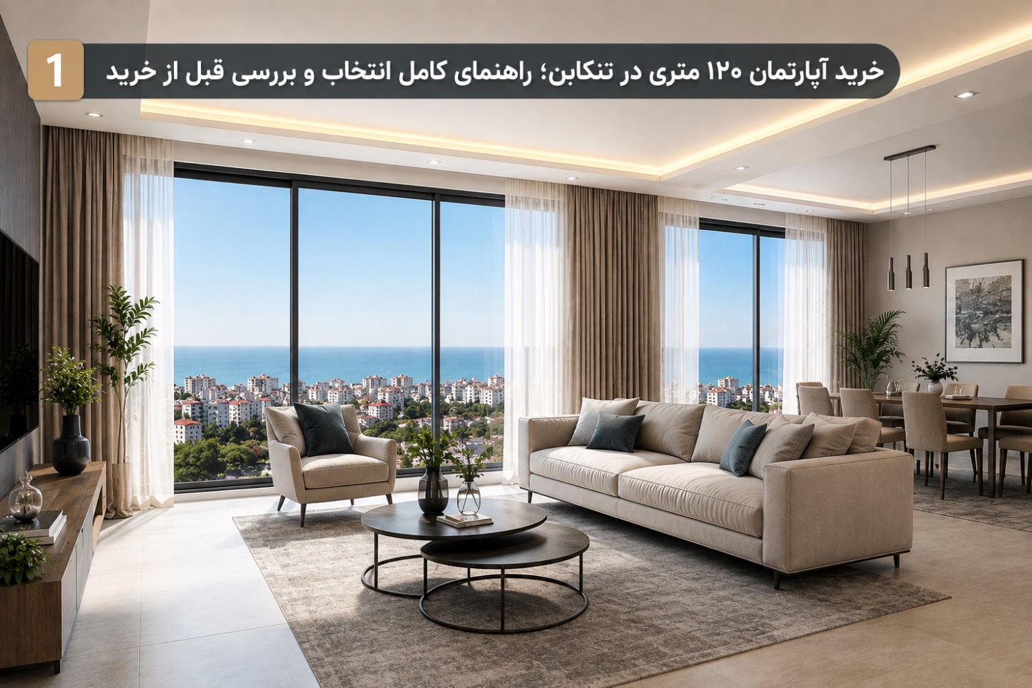 خرید آپارتمان ۱۲۰ متری در تنکابن