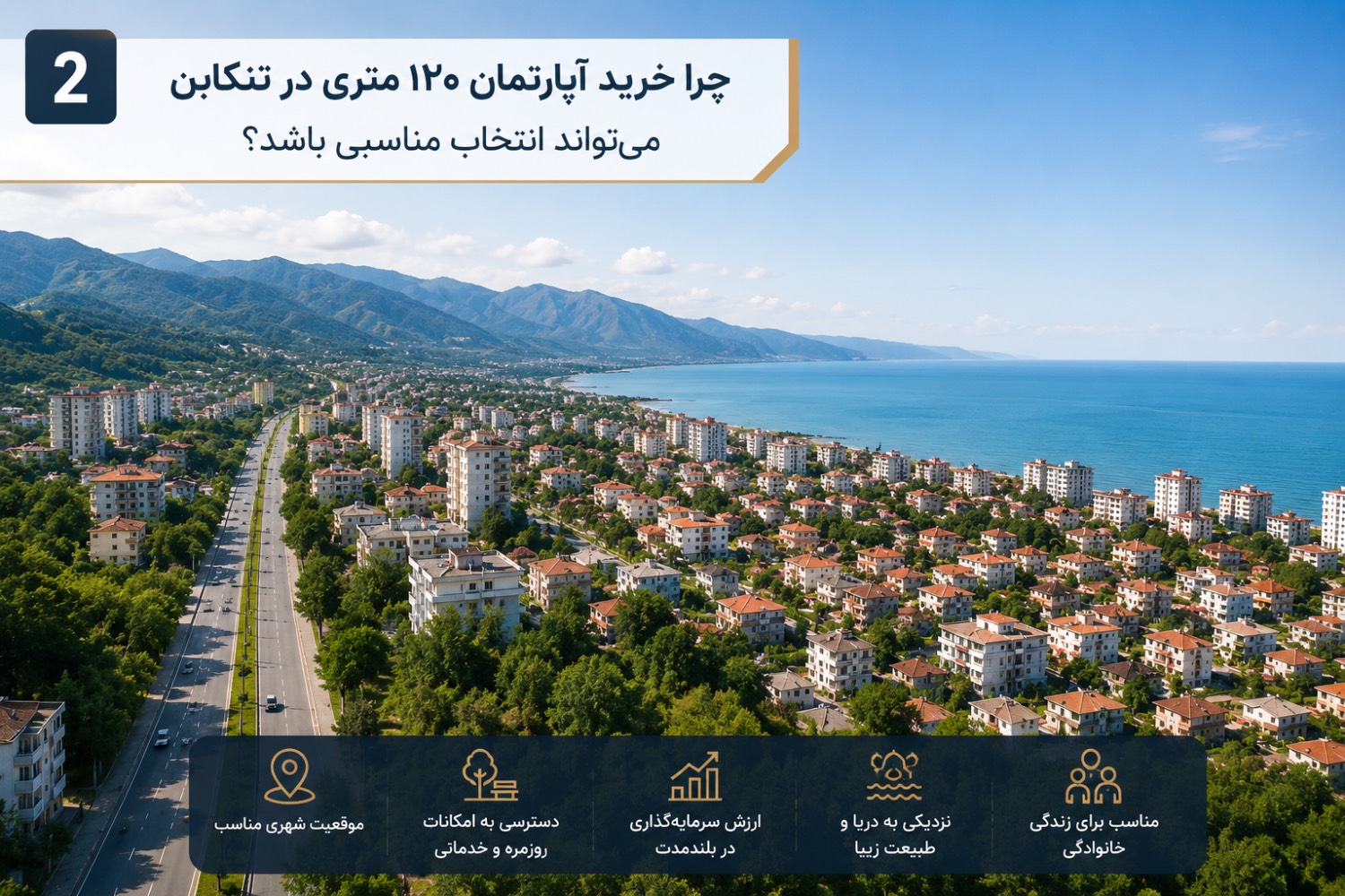 چرا خرید آپارتمان ۱۲۰ متری در تنکابن میتواند انتخاب مناسبی باشد