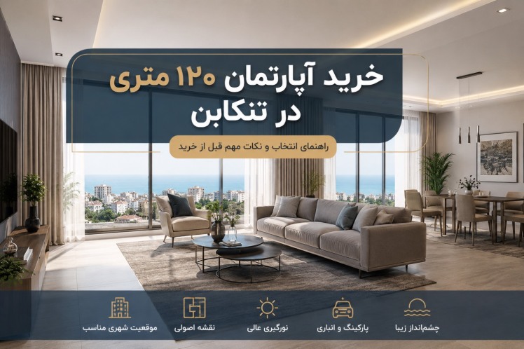 خرید آپارتمان ۱۲۰ متری در تنکابن؛ راهنمای کامل انتخاب و بررسی قبل از خرید