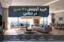 خرید آپارتمان ۱۲۰ متری در تنکابن؛ راهنمای کامل انتخاب و بررسی قبل از خرید