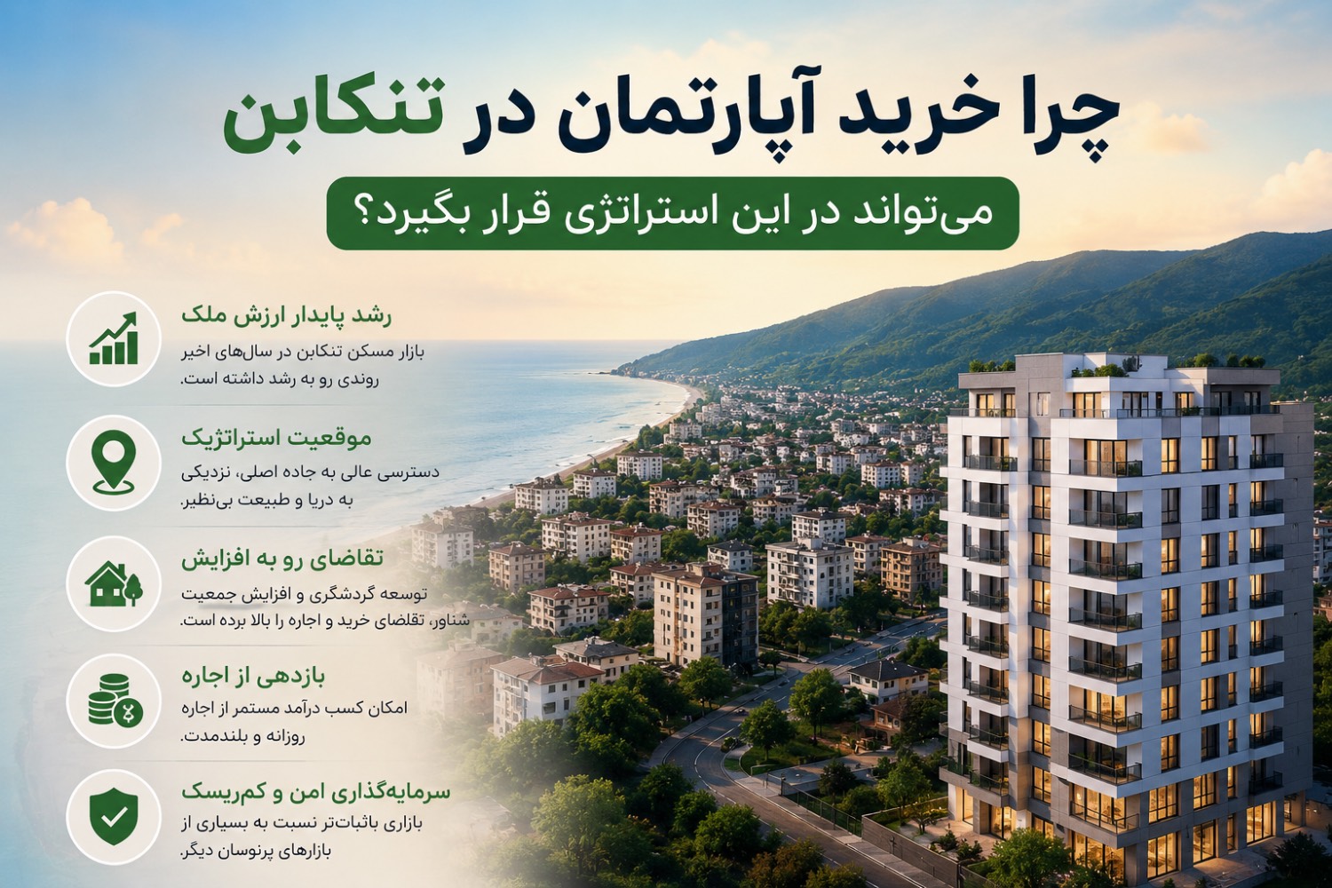 چرا خرید آپارتمان در تنکابن
